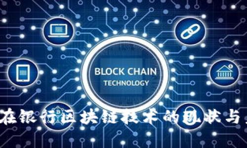  现在银行区块链技术的现状与未来
