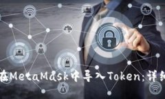 如何在MetaMask中导入Token：