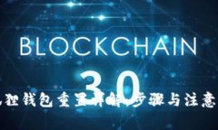 小狐狸钱包重置详解：步