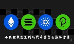 小狐狸钱包支持的代币类