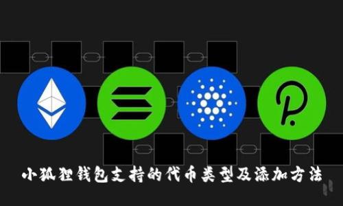小狐狸钱包支持的代币类型及添加方法