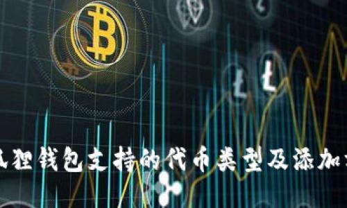 小狐狸钱包支持的代币类型及添加方法