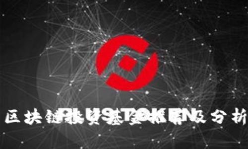 区块链投资基金推荐及分析