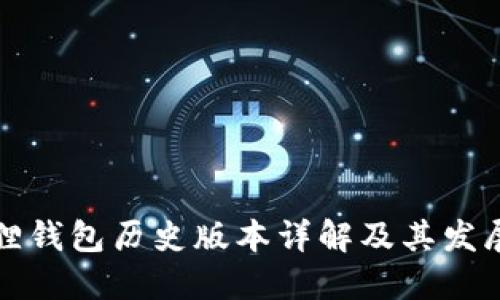 小狐狸钱包历史版本详解及其发展历程