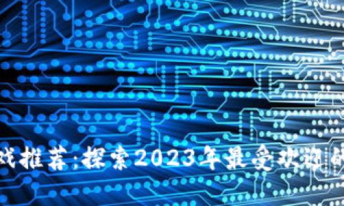 : 区块链游戏推荐：探索2023年最受欢迎的区块链游戏