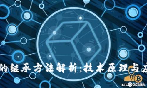 区块链的继承方法解析：技术原理与应用场景