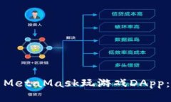 如何使用MetaMask玩游戏DA