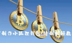 : 如何制作小狐狸钱包：缝