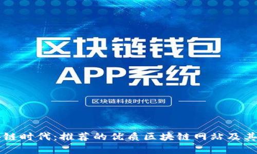 区块链时代：推荐的优质区块链网站及其分析