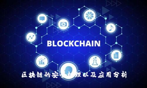 区块链的安全机理以及应用分析