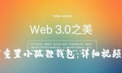 如何重置小狐狸钱包：详