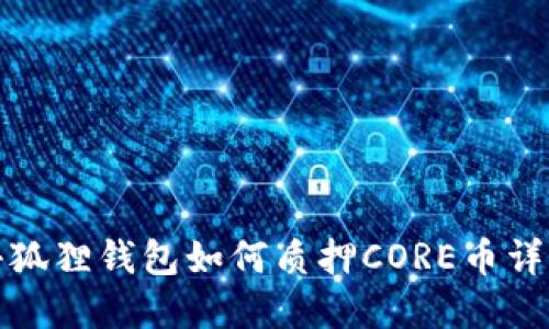 小狐狸钱包如何质押CORE币详解