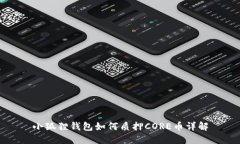 小狐狸钱包如何质押CORE币