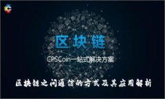 区块链之间通信的方式及