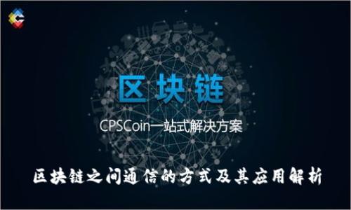 区块链之间通信的方式及其应用解析