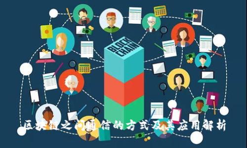 区块链之间通信的方式及其应用解析