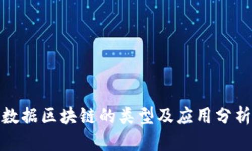 数据区块链的类型及应用分析