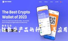 区块链软件产品的种类及