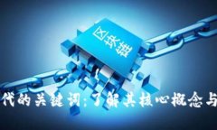 区块链时代的关键词：了