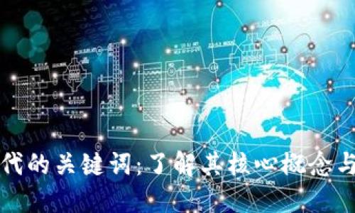 区块链时代的关键词：了解其核心概念与发展趋势