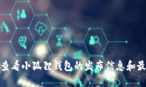 : 如何查看小狐狸钱包的发布信息和最新动态