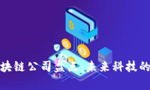 银河系区块链公司盘点：未来科技的前沿力量