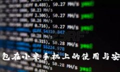 小狐狸钱包在小米手机上