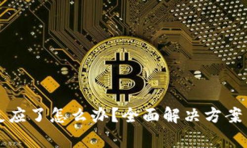 小狐狸钱包没反应了怎么办？全面解决方案与常见问题解析