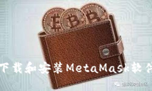 如何下载和安装MetaMask软件钱包