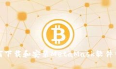 如何下载和安装MetaMask软件