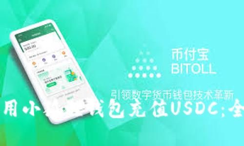 如何使用小狐狸钱包充值USDC：全面指南