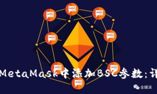 如何在MetaMask中添加BSC参数：详细指南