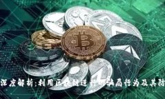 : 深度解析：利用区块链进