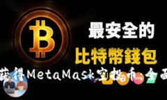 如何获得MetaMask空投币：全