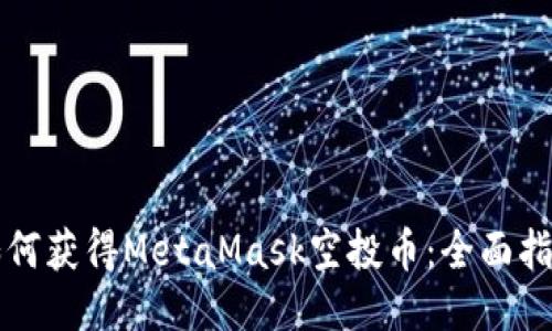 如何获得MetaMask空投币：全面指南