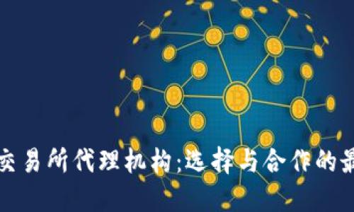 区块链交易所代理机构：选择与合作的最佳选择