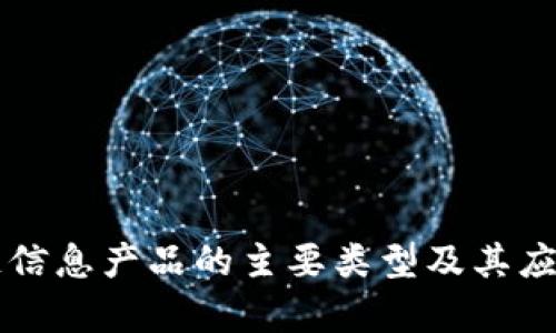 区块链信息产品的主要类型及其应用解析