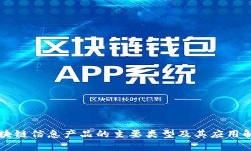 区块链信息产品的主要类型及其应用解析