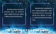 如何使用小狐狸钱包创建