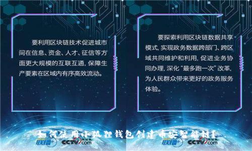 如何使用小狐狸钱包创建币安智能链？