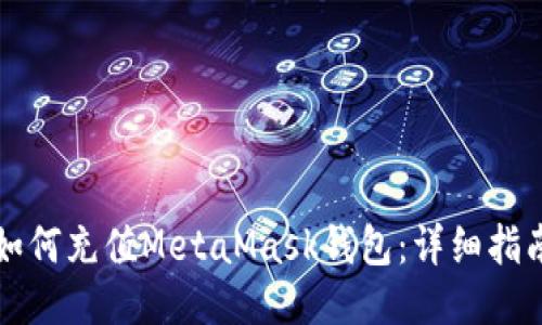 如何充值MetaMask钱包：详细指南