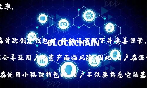 思考一个和 和5个相关的关键词

  全面了解小狐狸钱包：安全、便捷的数字资产管理工具 / 

 guanjianci 小狐狸钱包, 数字资产, 区块链, 加密货币, 钱包安全 /guanjianci 

小狐狸钱包简介

小狐狸钱包，作为一种数字资产管理工具，近年来逐渐受到用户的欢迎。这款钱包不仅支持多种主流的加密货币，还具备了良好的安全性和用户体验。在区块链技术的发展背景下，小狐狸钱包凭借其便捷的操作方式和强大的功能，成为了众多投资者和用户的首选钱包之一。

与传统钱包相比，小狐狸钱包的优势在于它的数字化和去中心化，使用户能够更加自由、便捷地管理他们的资产。此外，小狐狸钱包的操作界面友好，适合不同层次的用户使用，而其随时随地的访问特性，更是提升了用户的使用体验。

小狐狸钱包的核心功能

小狐狸钱包的核心功能包括数字资产的存储、转账、查看行情、参与活动等。用户可以通过小狐狸钱包轻松存储和管理多种不同类型的加密货币，如比特币、以太坊等。同时，小狐狸钱包还提供了实时行情查询的功能，方便用户随时了解市场动态。

转账功能是小狐狸钱包的一大亮点。用户只需输入对方的钱包地址和转账金额，点击确认，即可完成转账操作。这一过程简单快捷，极大地方便了用户之间的资金往来。此外，小狐狸钱包还支持代币的管理和交易，用户可以在钱包内轻松进行代币的转移与交易。

小狐狸钱包的安全性

安全性是小狐狸钱包设计之初就考虑的重点。小狐狸钱包内置多重安全防护机制，包括私钥的本地管理、双重身份验证、加密技术等，确保用户的资产安全。用户的私钥不会上传至服务器，而是储存在用户的设备中，从而避免了因服务器被黑客攻击而导致的资产损失。

此外，小狐狸钱包还提供了数据备份和恢复功能。用户可以根据钱包提供的助记词进行备份，确保在设备丢失或损坏的情况下，仍然能够找回自己的资产。这一机制为用户提供了更高的安全保障，让用户能够更加安心地使用小狐狸钱包进行资产管理。

小狐狸钱包的用户体验

小狐狸钱包的用户体验也是其受欢迎的重要原因之一。其界面设计，用户可以快速找到所需的功能。无论是新手用户还是有经验的投资者，都能够在短时间内上手使用。同时，小狐狸钱包还提供了多语言版本，增加了其全球用户群体的适应性。

在使用过程中，用户还可以利用小狐狸钱包的社区功能，与其他用户进行交流与学习。这种社区互动不仅能帮助用户解决问题，还能提高用户的理财和投资水平。小狐狸钱包致力于为用户创造一个积极的数字资产管理社区，提高用户的参与感和归属感。

相关常见问题解答

1. 小狐狸钱包是否支持所有加密货币？

小狐狸钱包支持的加密货币列表相对广泛，包括但不限于比特币、以太坊、Ripple等主流加密货币。不过，由于市场的不断变化及新币种的不断推出，小狐狸钱包的支持币种可能会有所更新。用户可以在小狐狸钱包的官方网站或应用内查看最新支持的加密货币种类。同时，小狐狸钱包也在不断扩展支持其他新兴加密货币的计划。

2. 如何保证小狐狸钱包的安全性？

小狐狸钱包的安全性主要通过多重安全防护措施进行保障。其中包括私钥的本地管理，用户可以自主掌控自己的私钥，而不是将其上传至云端。此外，小狐狸钱包还使用了高强度加密技术，对用户的账户信息进行保护。为了进一步提高安全性，用户可以选择使用双重身份验证功能，这一功能可以为用户的账户提供额外的保障。

用户在使用小狐狸钱包的过程中，还应注意一些安全措施，如定期更换密码、备份助记词等。通过这些措施，用户能够有效降低由于个人操作失误或设备安全问题而导致的资产损失风险。

3. 小狐狸钱包的交易手续费是多少？

小狐狸钱包的交易手续费通常是根据网络费用来计算的，这意味着手续费会随着市场的变化而波动。在进行交易时，用户可根据自己的需要选择手续费的金额，较高的手续费通常能加快交易的确认速度，而较低的手续费则可能导致交易被延迟确认。在小狐狸钱包内，用户可以在进行每笔交易时查看当前的推荐手续费，并根据自己的需求进行调整。

用户在选择手续费时，建议关注当前市场的网络拥堵情况，以便做出最优的选择。也可以根据自己对速度的需求来灵活调整手续费，平衡交易的成本与效率。

4. 如何进行小狐狸钱包的备份与恢复？

备份和恢复是小狐狸钱包用户不可忽视的重要操作。在使用小狐狸钱包时，用户会自动生成一组助记词，这组助记词是恢复用户钱包的关键。用户应该在首次创建钱包时，将助记词写下并妥善保管，避免泄露或丢失。

在需要恢复钱包时，用户只需在小狐狸钱包的恢复页面输入助记词，即可找回自己的钱包和资产。需要注意的是，助记词非常重要，一旦丢失或泄露，可能会导致用户的资产面临风险。因此，用户在保管助记词时，务必要做到安全、隐秘，确保只有自己知晓。

总之，小狐狸钱包作为一款功能强大的数字资产管理工具，凭借其安全性、易用性以及丰富的功能，正逐渐成为越来越多用户进行数字资产管理的选择。在使用小狐狸钱包时，用户不仅要熟悉它的基本操作和功能，更要懂得如何维护自身的安全，以最大限度地保护自己的投资。无论是新手还是资深用户，小狐狸钱包都能为您提供优质的服务与体验。