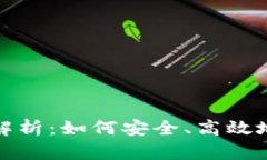 : 小狐狸钱包用途解析：如