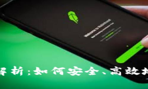 : 小狐狸钱包用途解析：如何安全、高效地管理你的数字资产