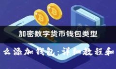 Metamask怎么添加钱包：详细