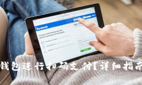 如何使用小狐狸钱包进行扫码支付？详细指南与常见问题解答