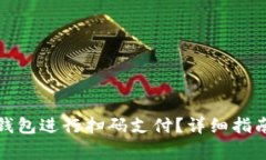如何使用小狐狸钱包进行