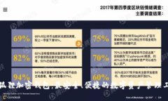 小狐狸加密钱包：最安全