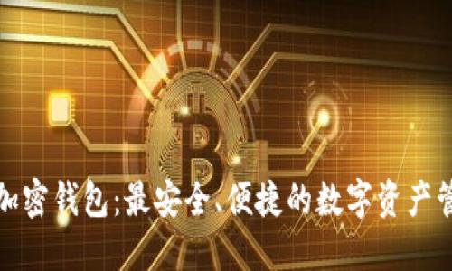 小狐狸加密钱包：最安全、便捷的数字资产管理工具