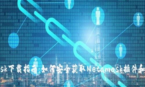 Metamask下载指南：如何安全获取Metamask插件和移动应用